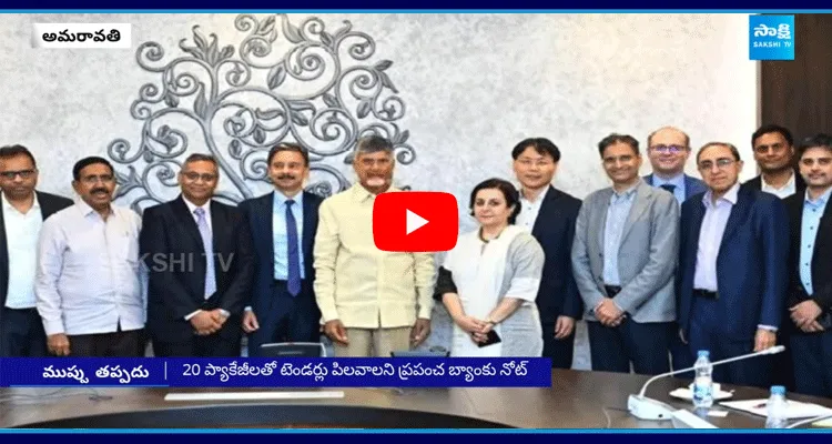 World Bank Condition Imposed To Chandrababu Govt Over Amaravati Capital 