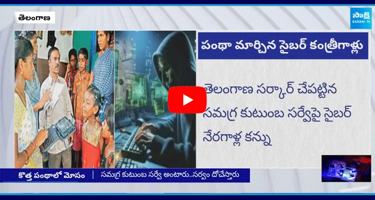 Cyber Fraud In Telangana Caste Census Survey 