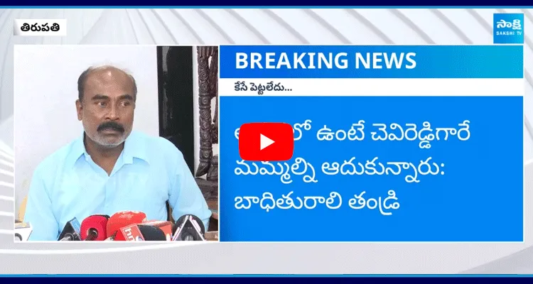 Tirupati Girl Father Reveled Facts About TDP Govt Fake Case On Chavireddy Bhaskar Reddy 