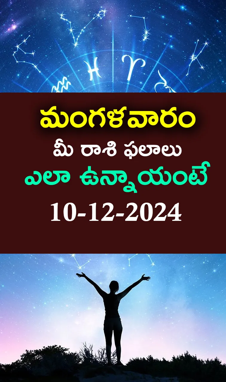 Daily horoscope 10th December 2024 In Telugu