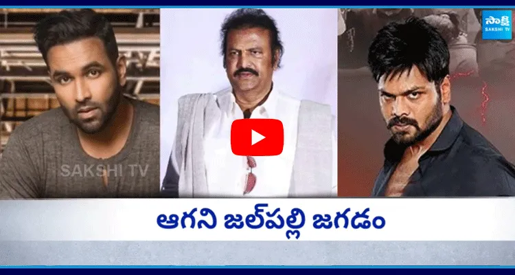 Rachakonda CP Notices Issued To Mohan Babu And Son