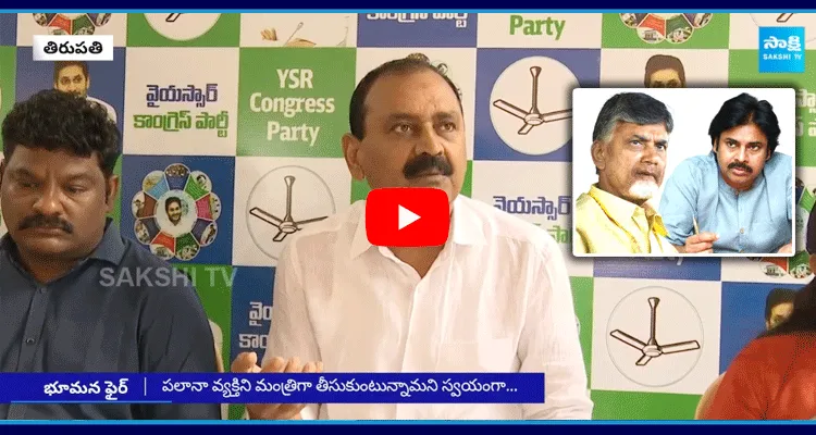 Bhumana Karunakar Reddy On Nagababu Minister Post