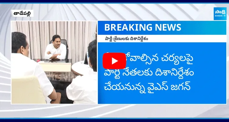 YS Jagan Key Directions To Prakasam YSRCP MPPs ZPTCs And Municipal ChairmaN