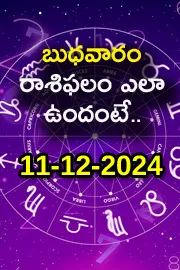 Daily horoscope 11th December 2024 In Telugu