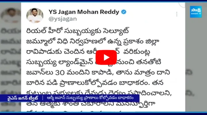 YS Jagan Pays Tribute to Army Soldier Varikuntla Subbaiah