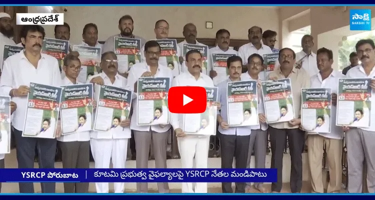 YSRCP Leaders Will Protest With AP Farmers At Collectorate