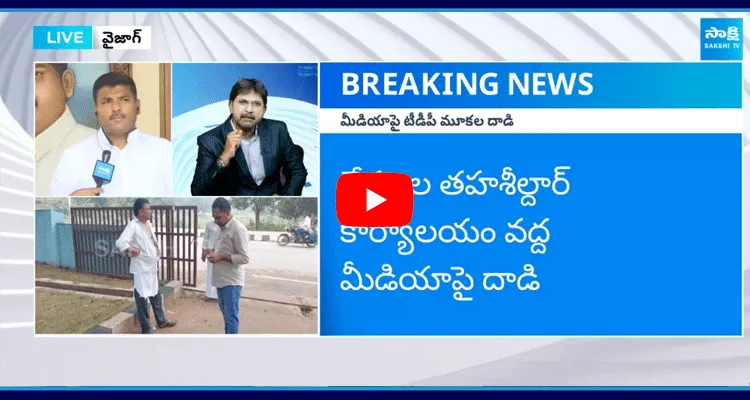 Gudivada Amarnath About TDP Rowdies Attack On Sakshi Media Journalists At Kadapa