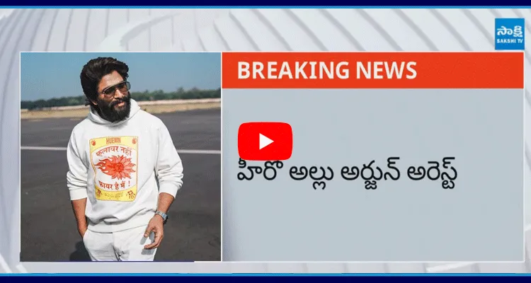 Tollywood Hero Allu Arjun Arrest In Hyderabad