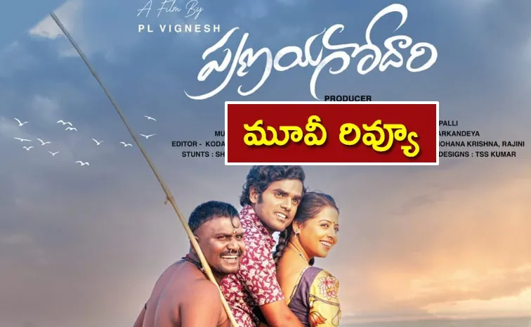 Pranayagodari Movie Review And Rating In Telugu