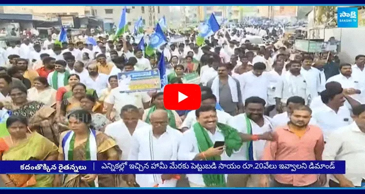 Farmars Protest Against Chandrababu Government 