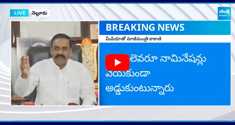 Kakani Govardhan Reddy Fires On TDP Over Water Association Elections