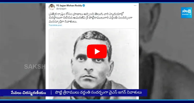 YS Jagan Tweet On Occasion Of Potti Sriramulu Death Anniversary 