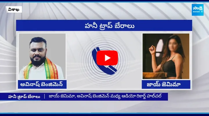 BJP Leader Avinash Benjamin Kuncham and Joy Jemima Audio Leaked in Vizag 