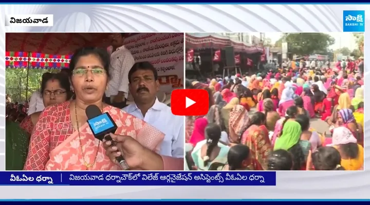 VROs Protest Against Chandrababu Govt At Vijayawada Dharna Chowk