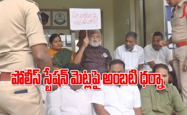 YSRCP Leader Ambati Rambabu Protest At Police Station Steps