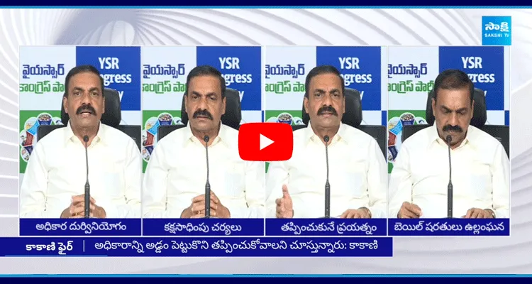 Kakani Govardhan Reddy Comments On Chandrababu Cases