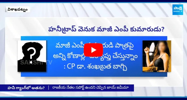 విశాఖ జాయ్ జమీమా కేసులో మాజీ ఎంపీ కుమారుడి పేరు