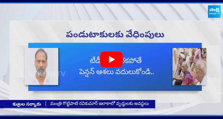 పేదల పెన్షన్లతో రాజకీయం చేస్తున్న కూటమి ప్రభుత్వం