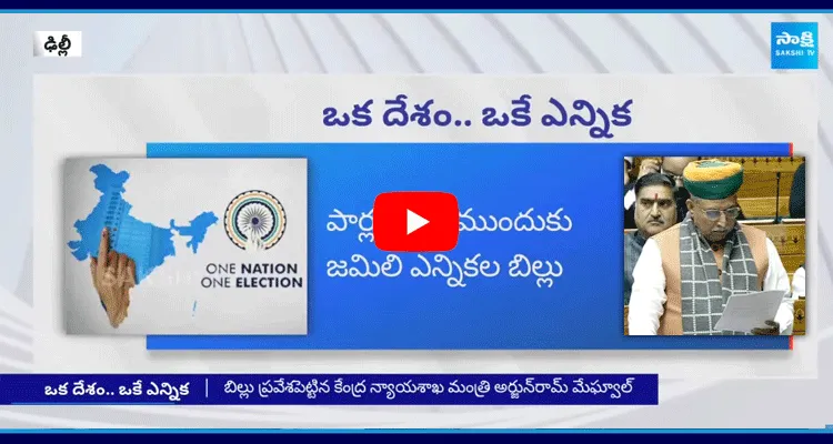 లోక్ సభ ముందుకు జమిలి ఎన్నికల బిల్లు