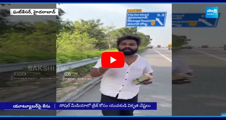 సోషల్ మీడియాలో క్రేజ్ కోసం యువకుడి వికృత చేష్టలు