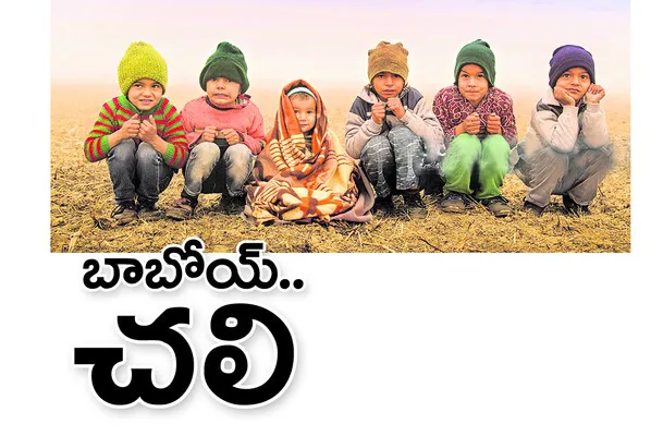 పిల్లలు, పెద్దలు జాగ్రత్త..