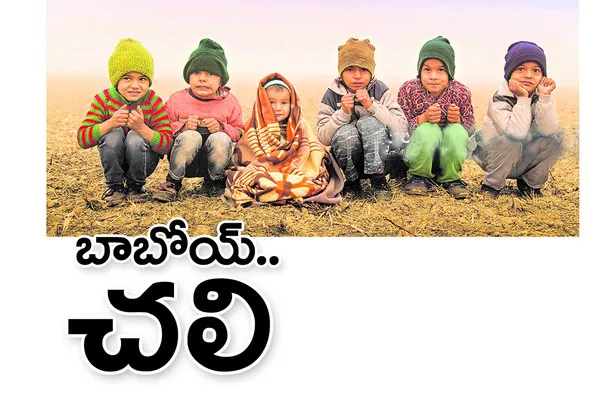 పిల్లలు, పెద్దలు జాగ్రత్త..