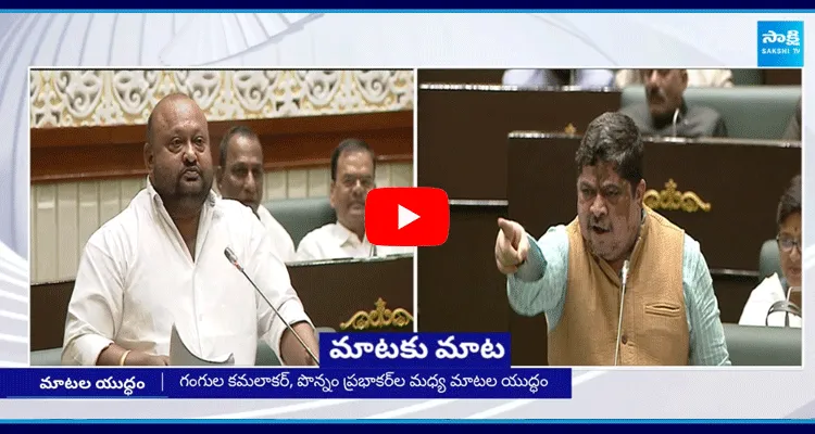 War Words Between Ponnam Vs Gangula In Assembly 