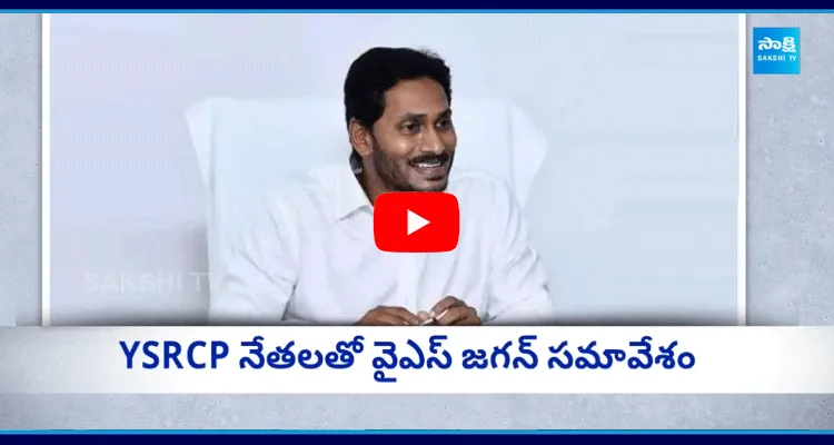 YSRCP నేతలతో వైఎస్ జగన్ సమావేశం