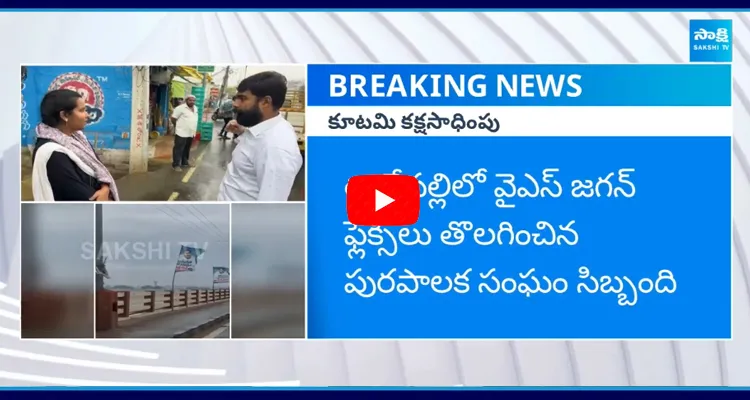 వైఎస్ జగన్ ఫ్లెక్సీలను తొలగించాలని మున్సిపల్ అధికారులకు ఆదేశాలు