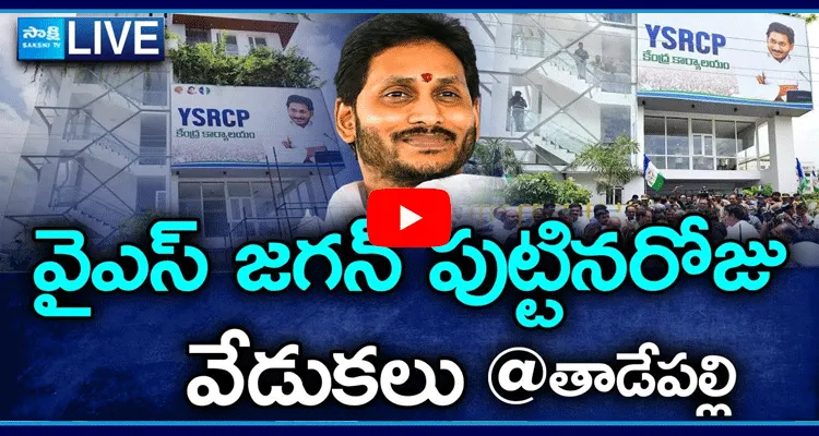 Watch Live YS Jagan Birthday Celebrations At YSRCP Central Office Tadepalli