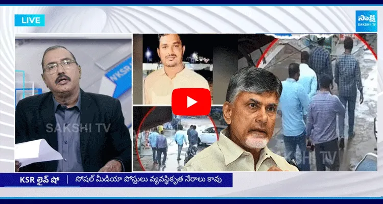 KSR Live Show On YSRCP Social Media Activists Arrest 