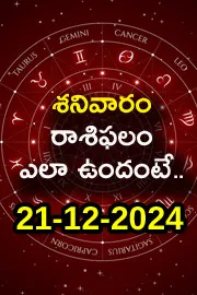 Daily horoscope 21th December 2024 In Telugu