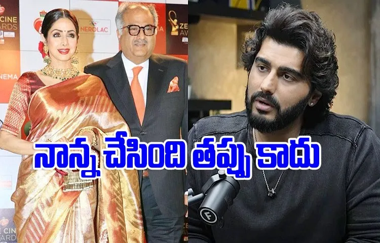 Arjun Kapoor On Father Boney Kapoor-Sridevi Marriage