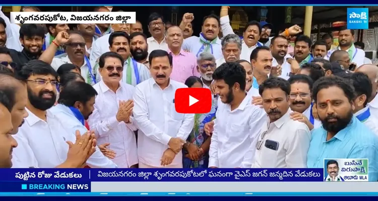 కాకినాడ జిల్లా తాళ్లరేవు మండలంలో జగన్ బర్త్ డే