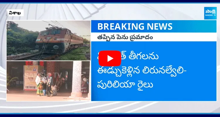 విశాఖ రైల్వే స్టేషన్‎లో తప్పిన పెను ప్రమాదం