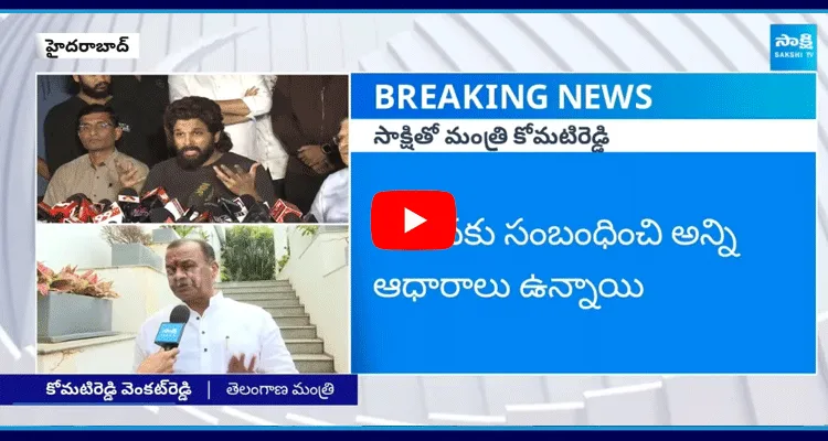 అల్లు అర్జున్ వ్యాఖ్యలపై స్పందించిన మంత్రి కోమటిరెడ్డి