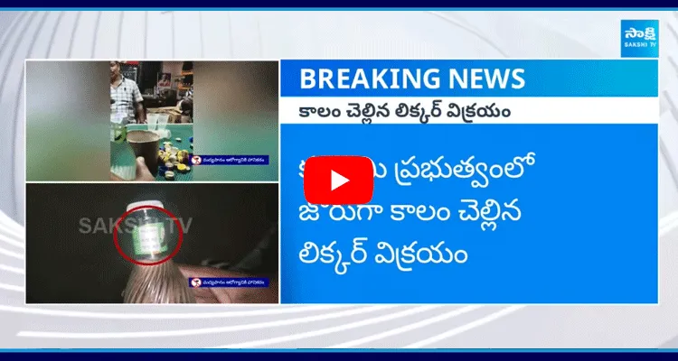 కూటమి ప్రభుత్వంలో జోరుగా కాలం చెల్లిన లిక్కర్ విక్రయం