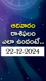 Daily Horoscope On 22nd December 2024 In Telugu9