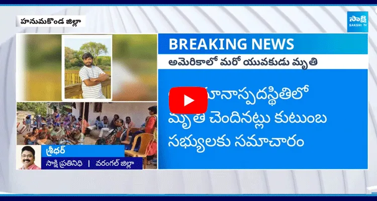 అమెరికాలో తెలంగాణ వాసి మృతి