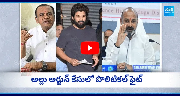 అల్లు అర్జున్ కేసులో పొలిటికల్ ఫైట్