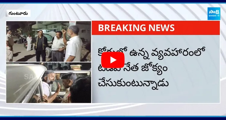 గుంటూరులో కొనసాగుతున్న టీడీపీ నేతల అరాచకం