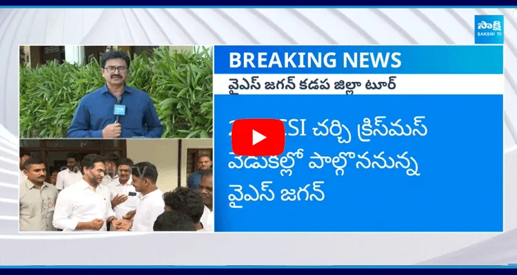 కడప జిల్లాలో YS జగన్ పర్యటన 