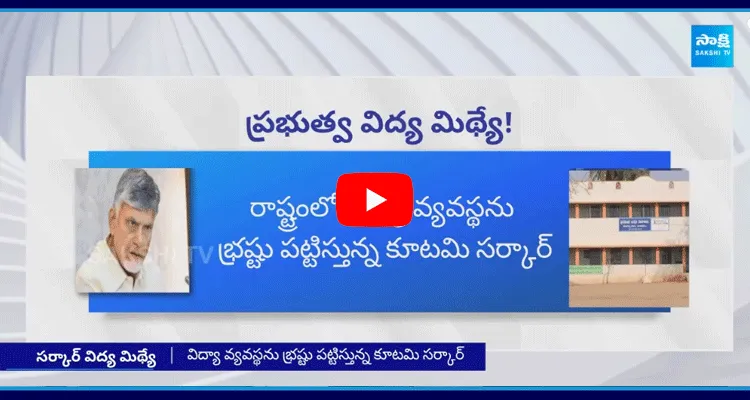 విద్యా వ్యవస్థను భ్రష్టు పట్టిస్తున్న కూటమి ప్రభుత్వం 