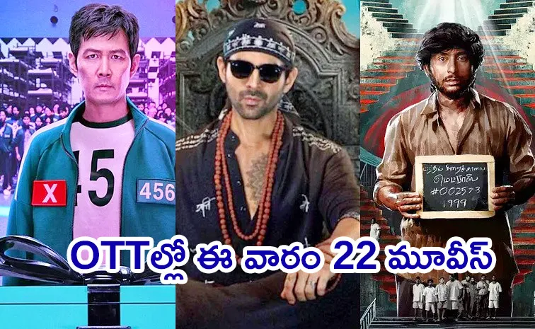 ఈ వారం ఓటీటీల్లో 22 సినిమాలు రిలీజ్