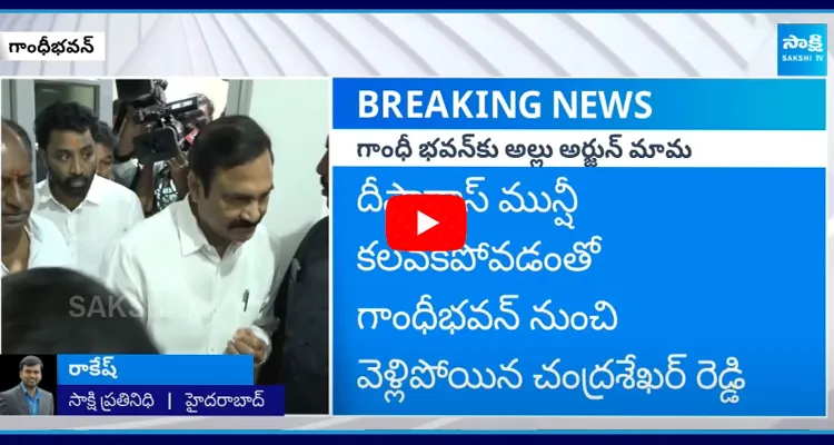 గాంధీ భవన్ కు అల్లు అర్జున్ మామ కంచర్ల చంద్రశేఖర్ రెడ్డి