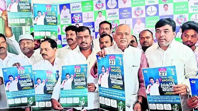 విద్యుత్‌ చార్జీల బాదుడుపై 27న పోరుబాట 