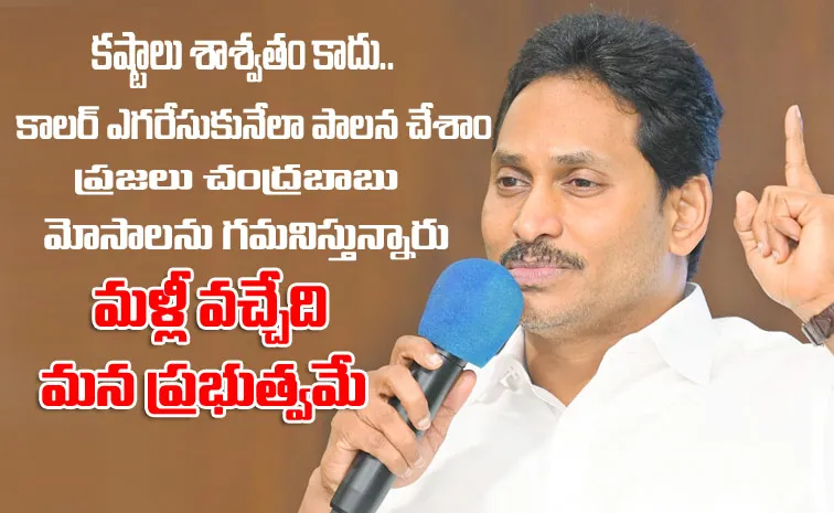 YS Jagan Key Comments At YSR District Leaders corporators Meeting