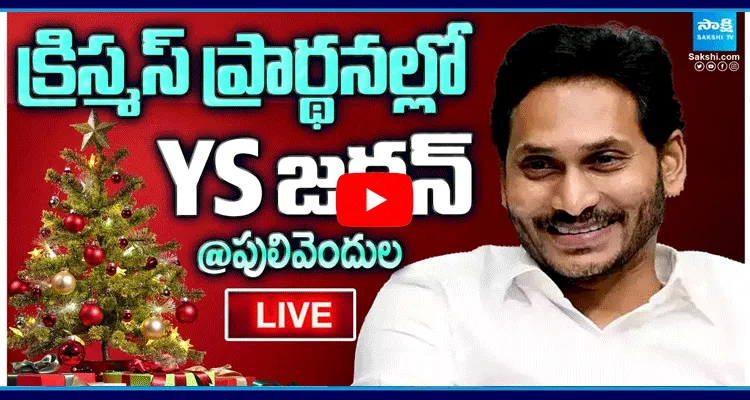 పులివెందుల క్రిస్మస్ వేడుకల్లో వైఎస్ జగన్ 