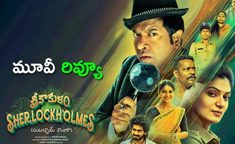 Srikakulam Sherlockholmes Movie Review And Rating In Telugu