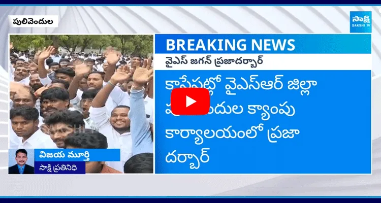 పులివెందులలో YS జగన్ ప్రజా దర్బార్ 